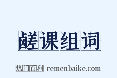 鹾课组词是什么意思的图片